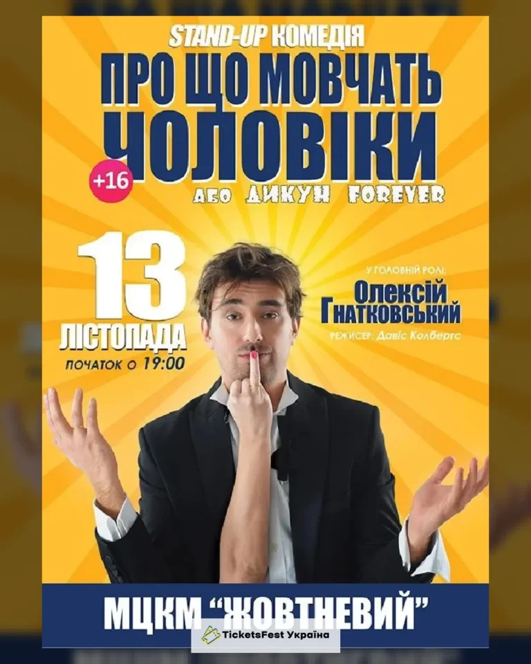 "Про що мовчать чоловіки…" з Олексієм Гнатковським