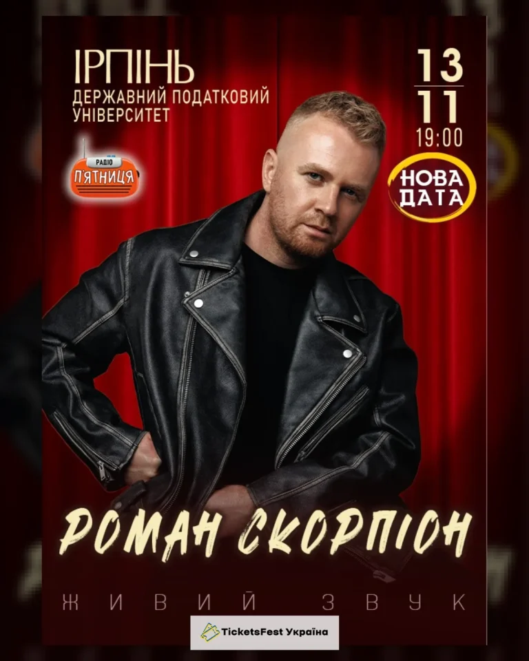 Роман Скорпіон
