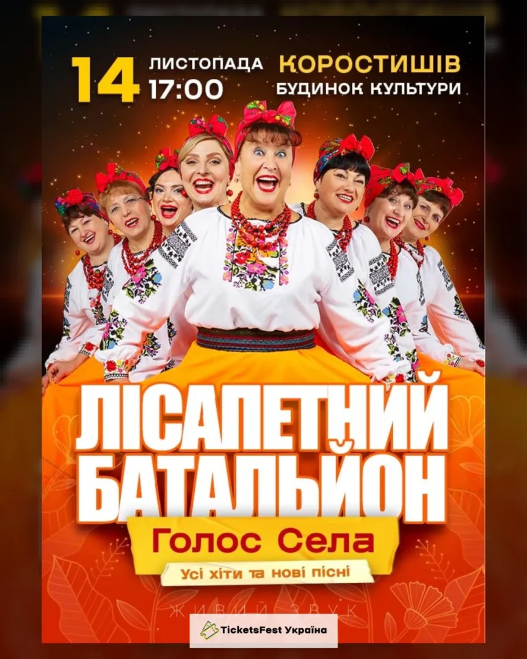 Лісапетний Батальйон. «Голос Села»