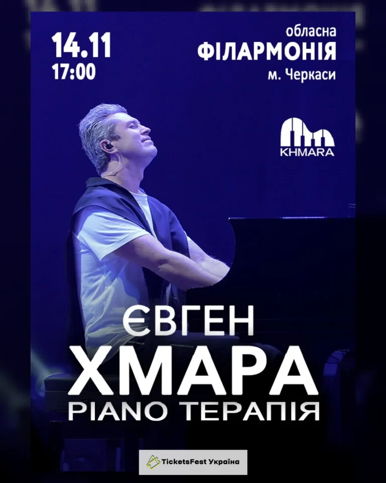 Євген ХМАРА «Piano терапія»