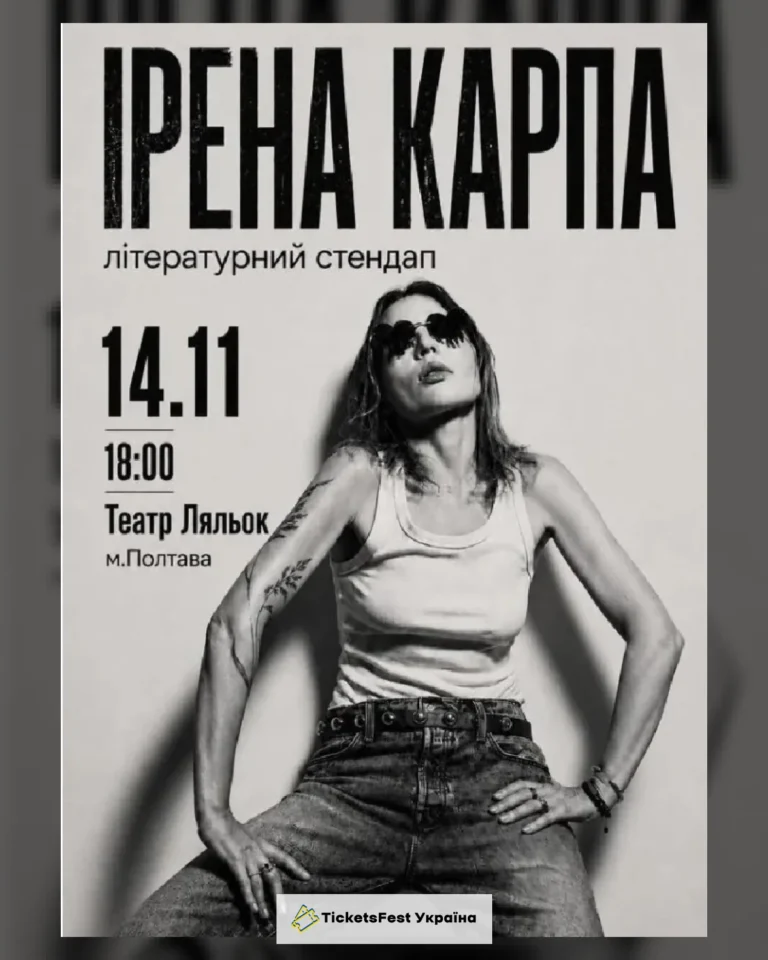 Ірена Карпа. Літературний стендап (Полтава)