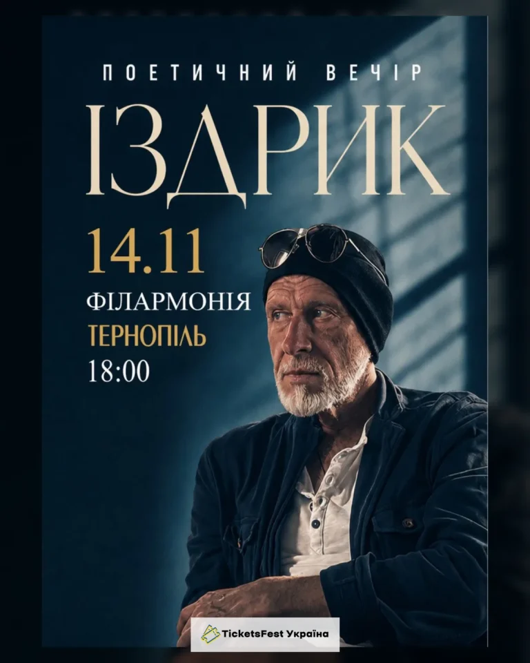 "ІЗДРИК" ПОЕТИЧНИЙ ВЕЧІР (Тернопіль)
