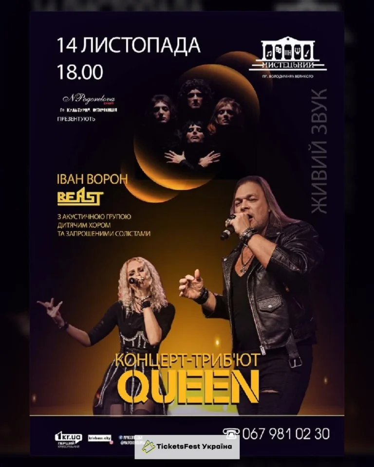 Концерт-триб`ют «Queen»