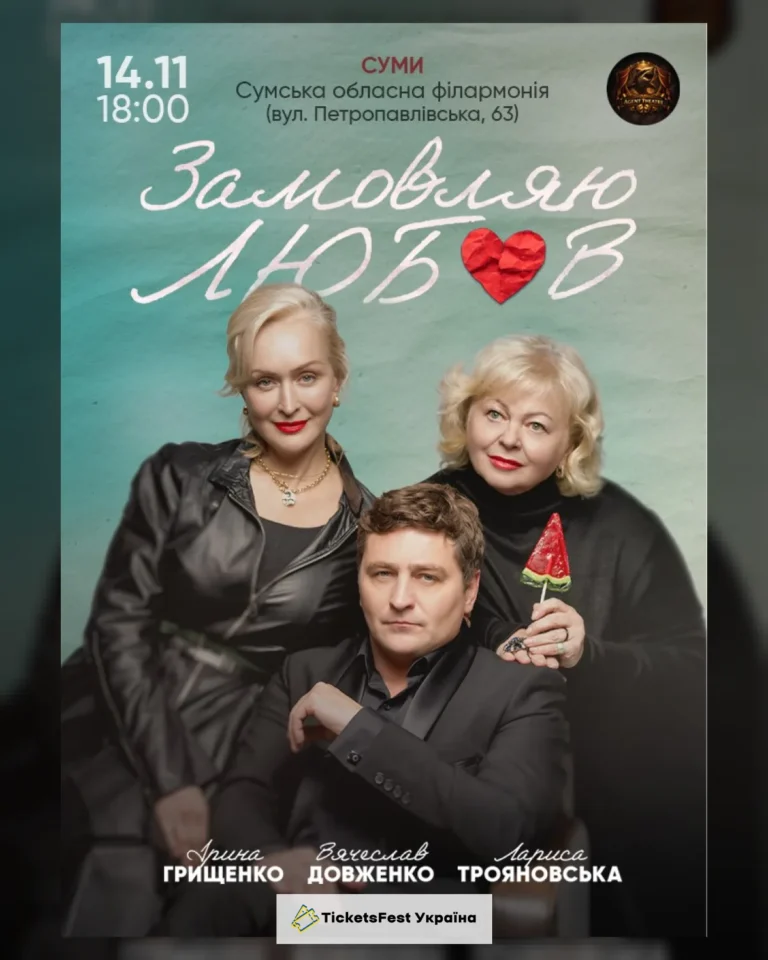 «Замовляю любов»