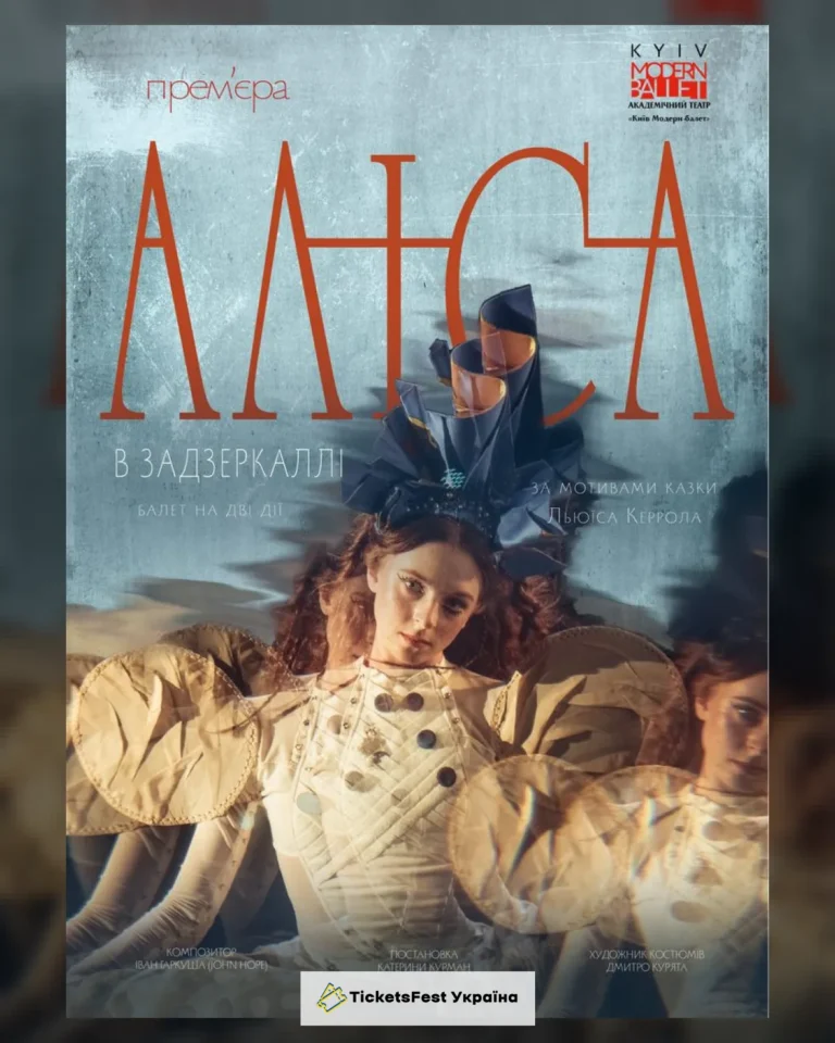 Kyiv Modern-Ballet. Аліса в Задзеркаллі