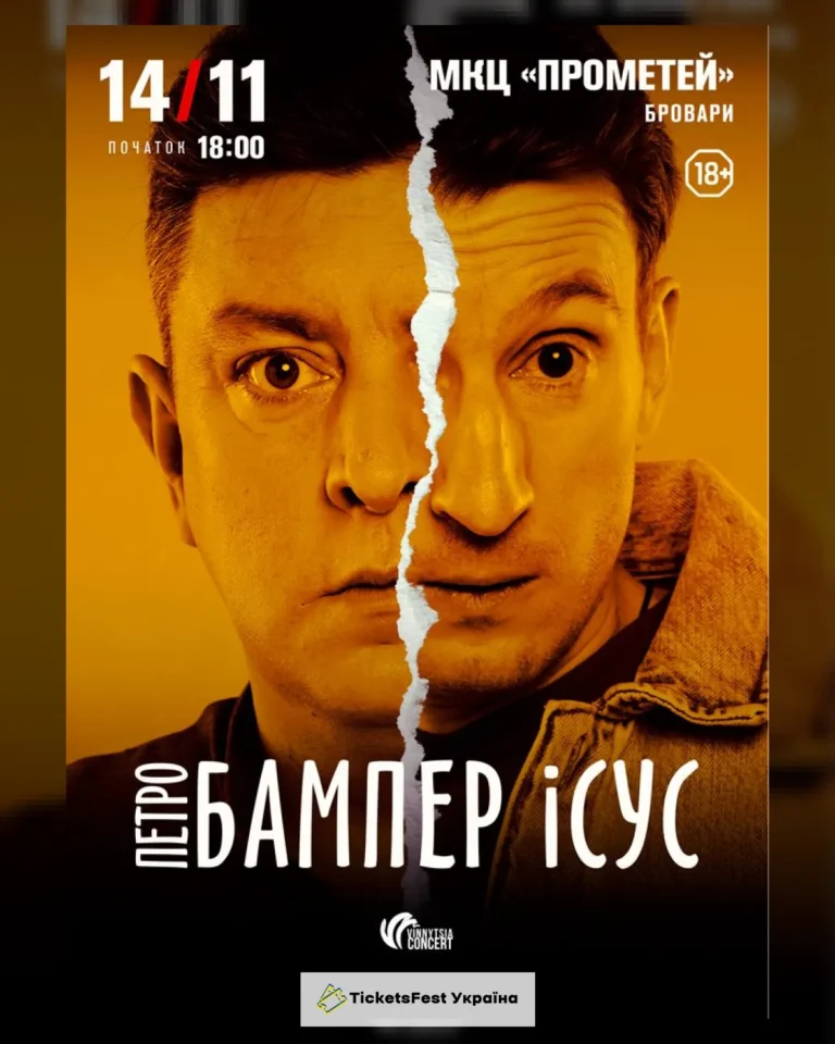 Бампер і Сус
