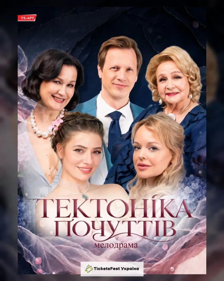 Тектоніка Почуттів