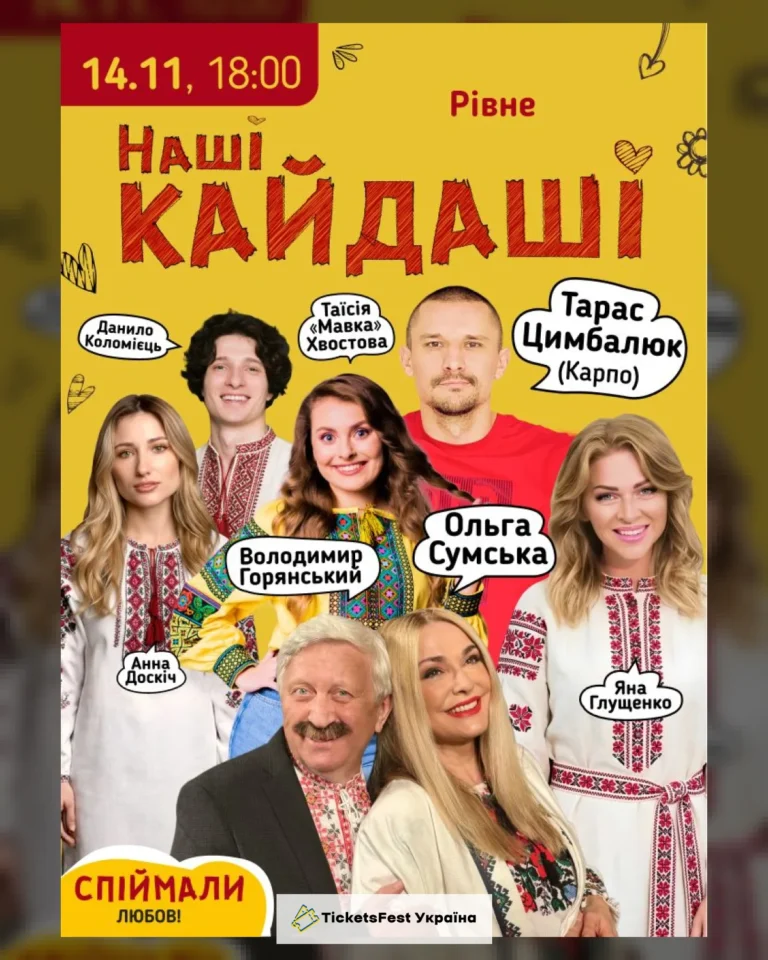 «Наші КАЙДАШІ» (Рівне)