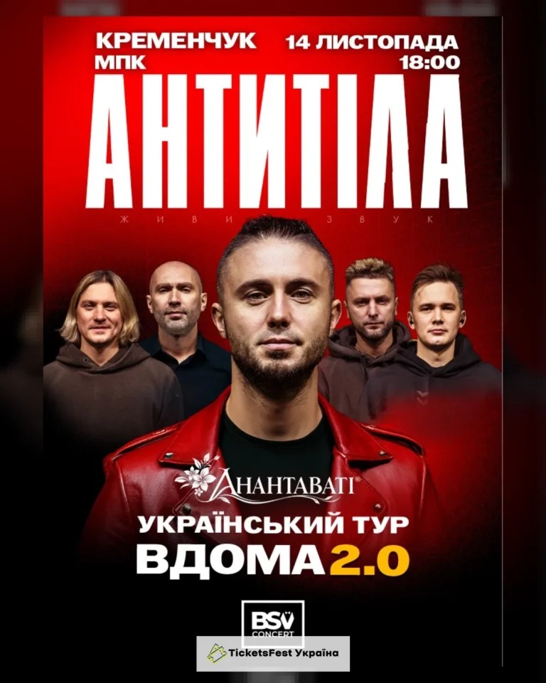 АНТИТІЛА. Вдома 2.0