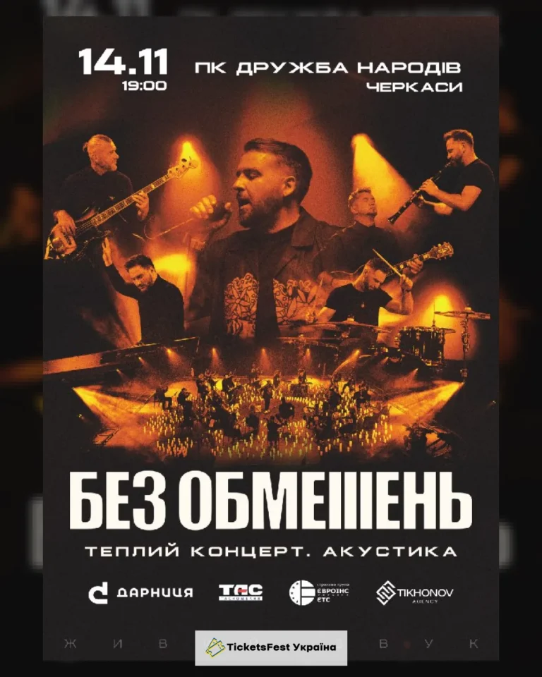 БЕЗ ОБМЕЖЕНЬ. Теплий концерт. Акустика