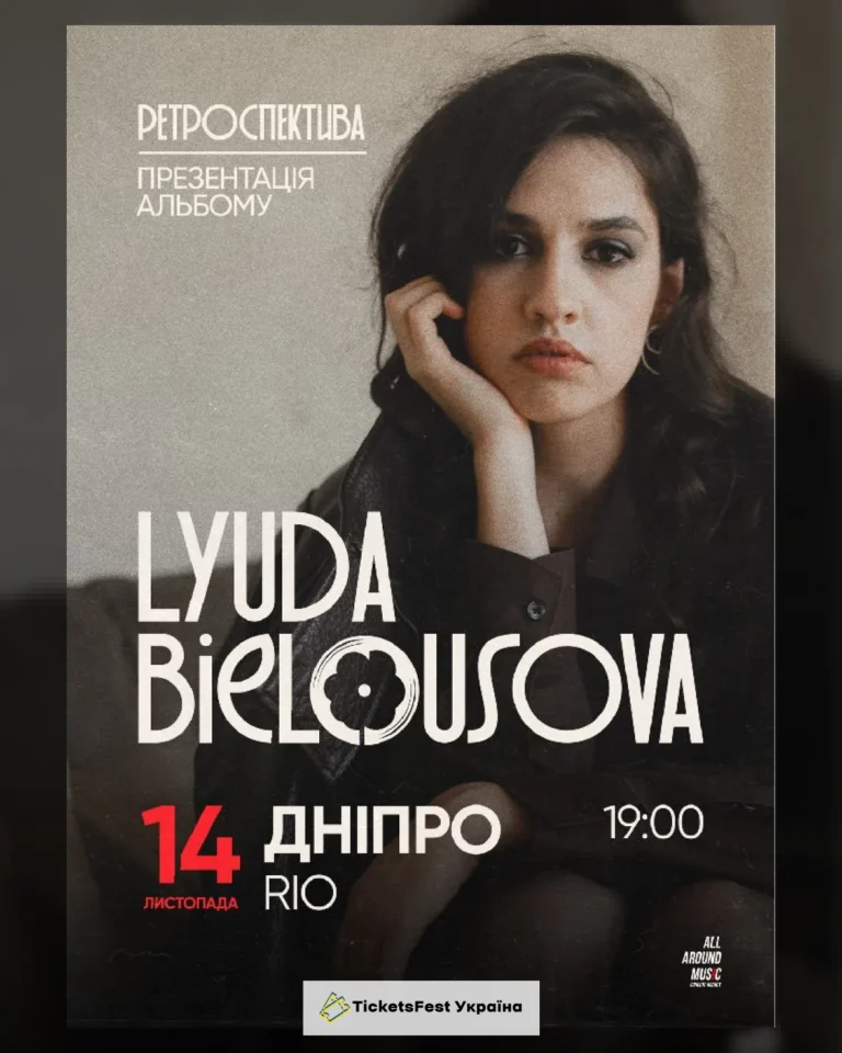 Lyuda Bielousova. Презентація альбому «Ретроспектива»