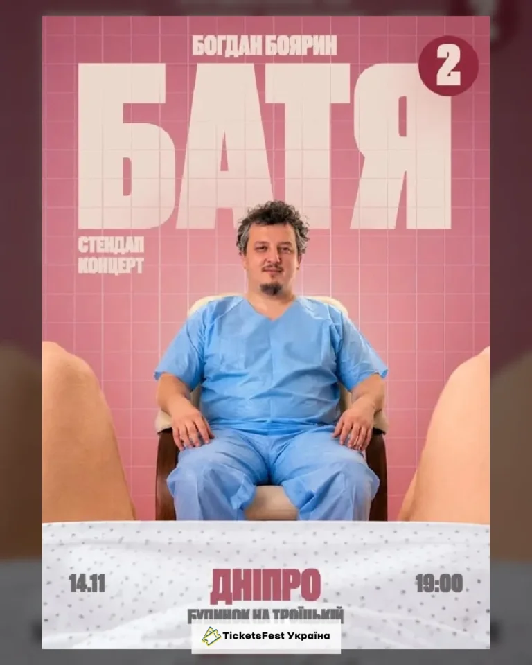Дніпро  Батя 2 Сольний Стендап Концерт