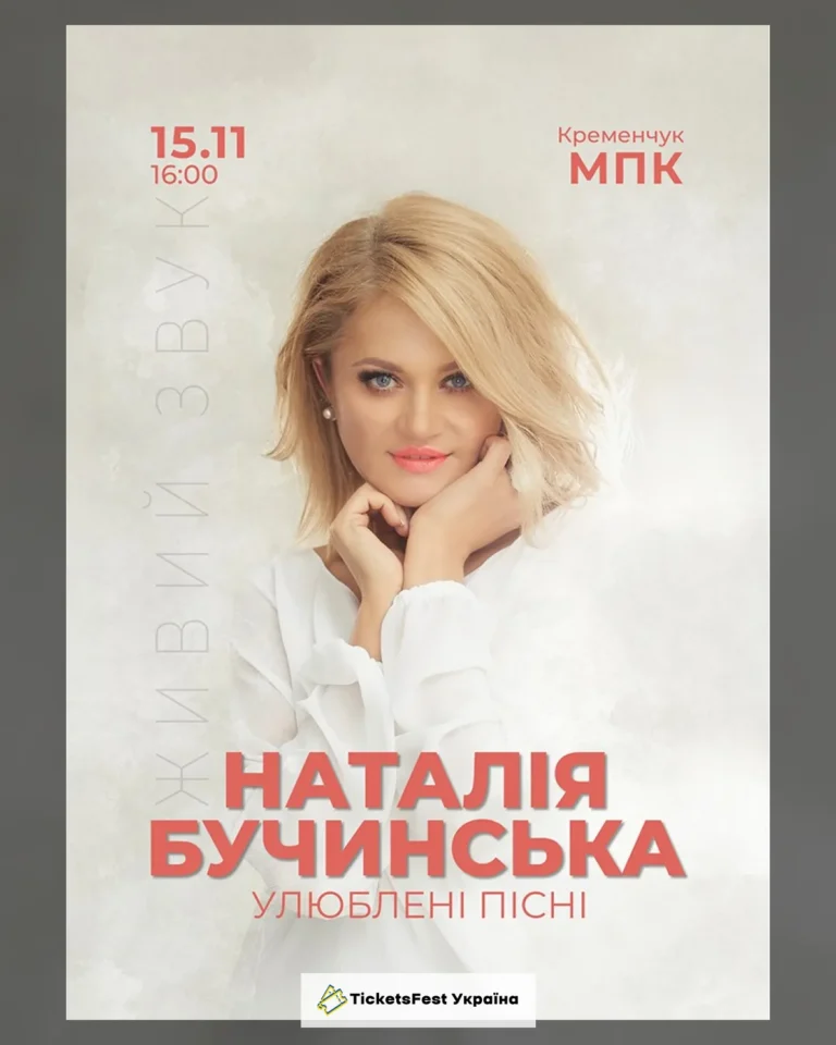 Наталія Бучинська