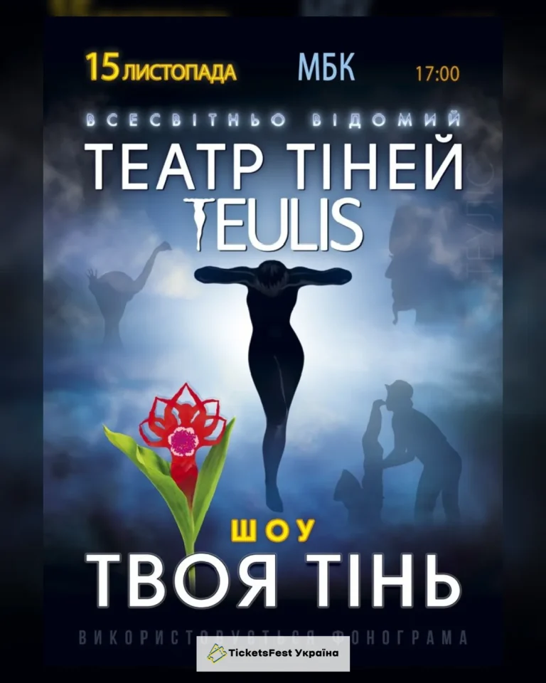 Театр Тіней «Teulis»