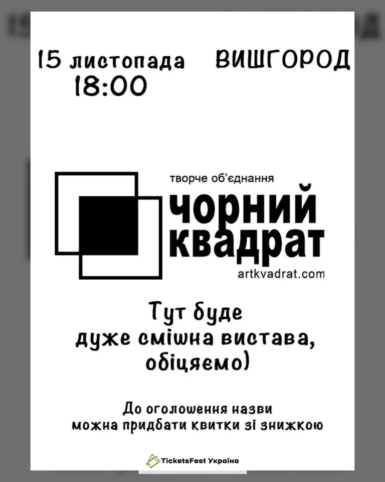 Театр Чорний квадрат (Вишгород)