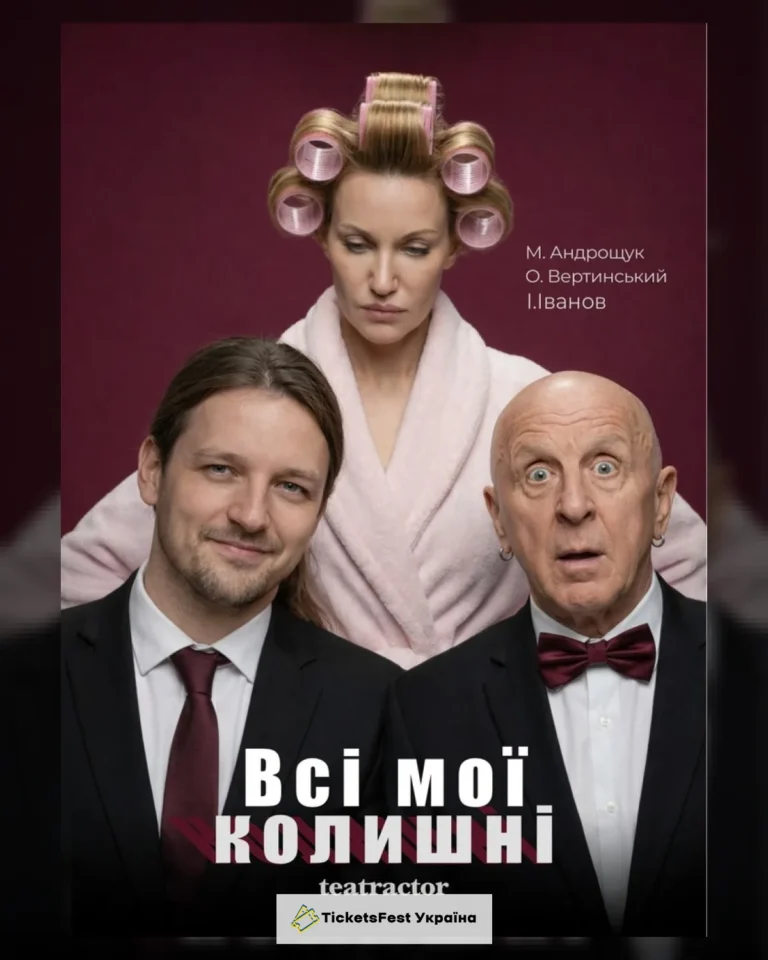 Прем`єра. «Всі мої колишні» (Театр Актор)
