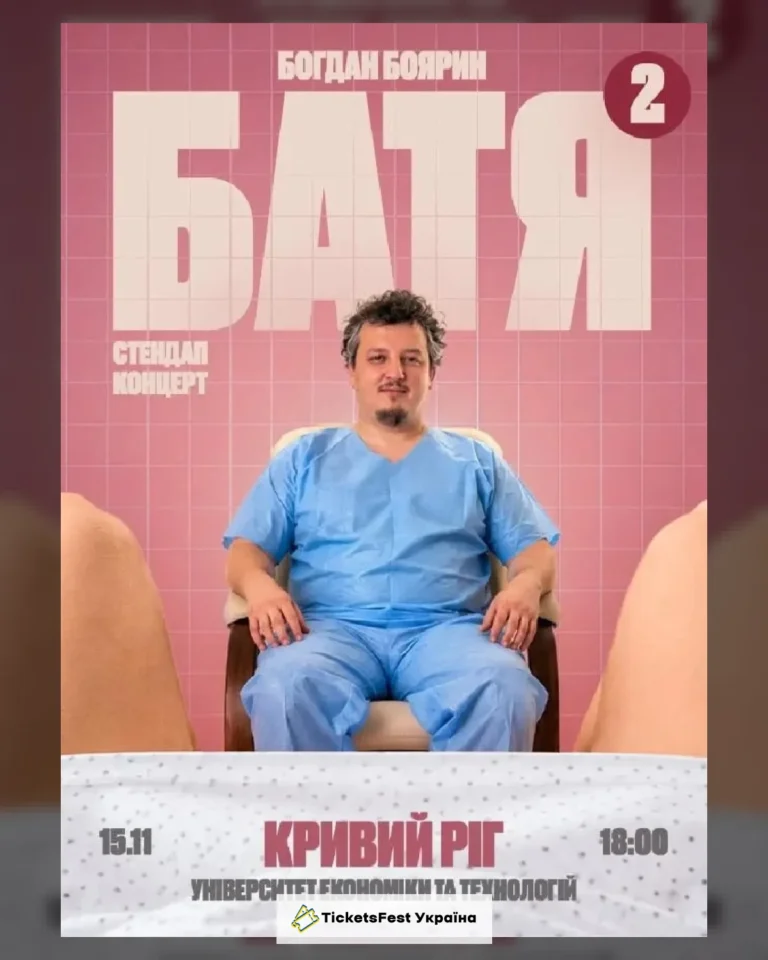 Кривий Ріг  Батя 2 Сольний Стендап Концерт
