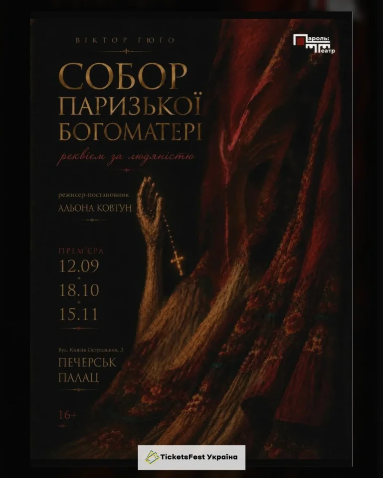 Собор Паризької Богоматері. Реквієм за людяністю