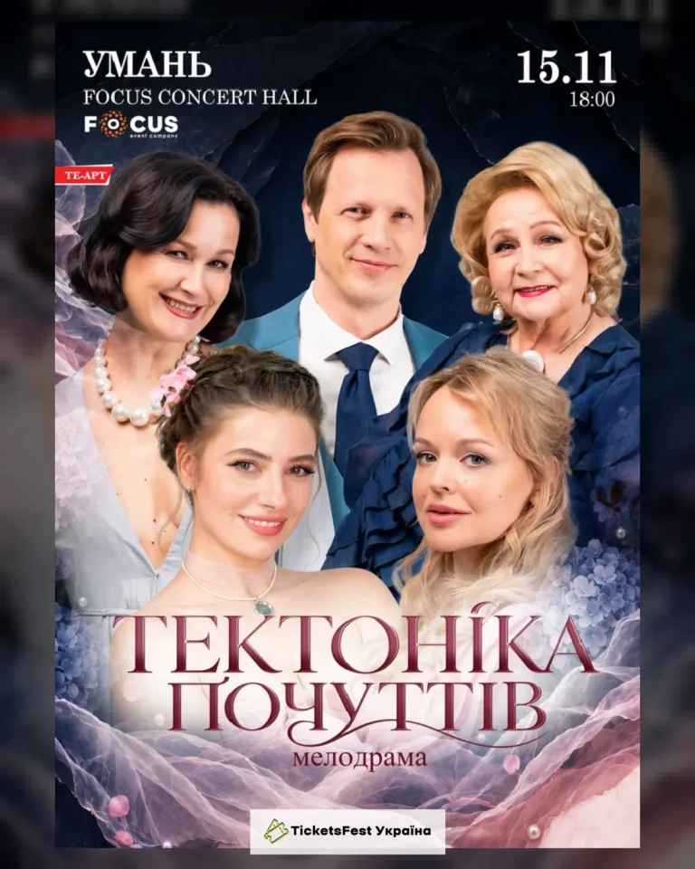Тектоніка Почуттів