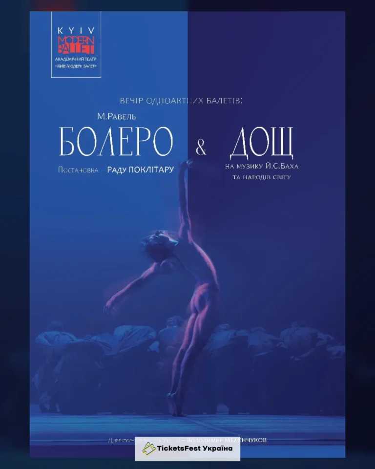 Kyiv Modern-Ballet. Болеро. Дощ. Раду Поклітару