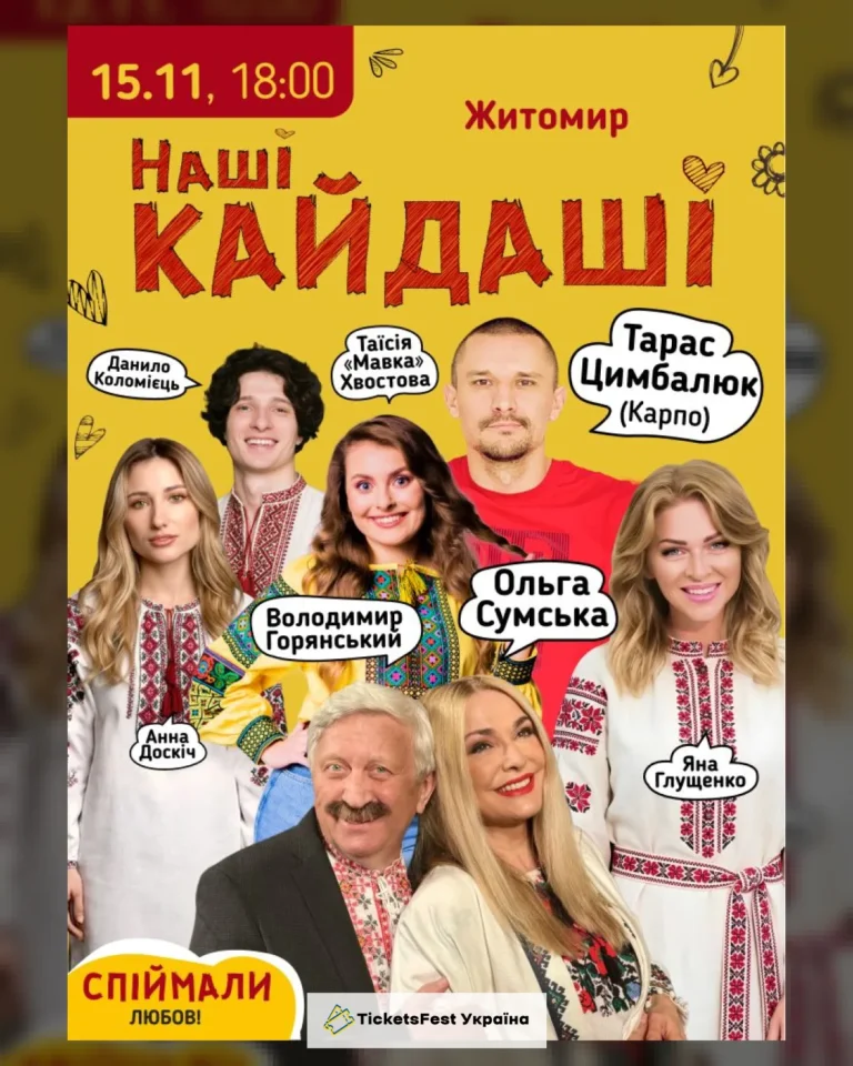 «Наші КАЙДАШІ» (Житомир)