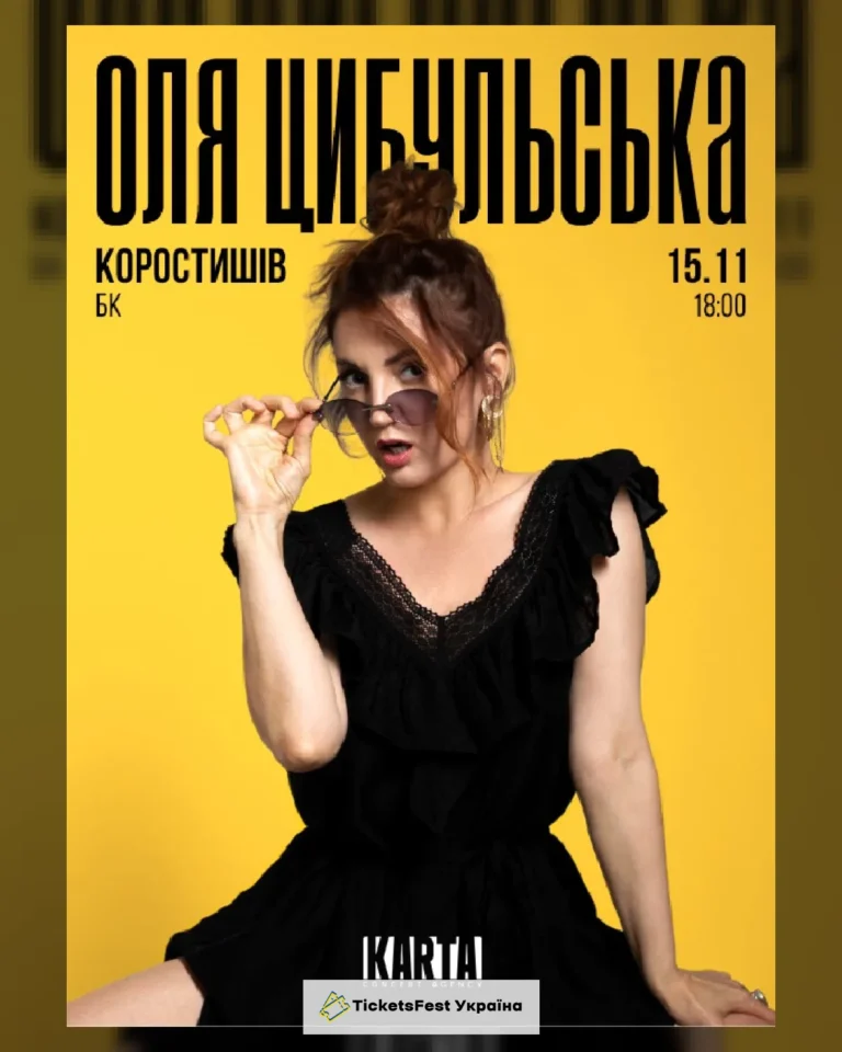 ОЛЯ ЦИБУЛЬСЬКА (Коростишів)