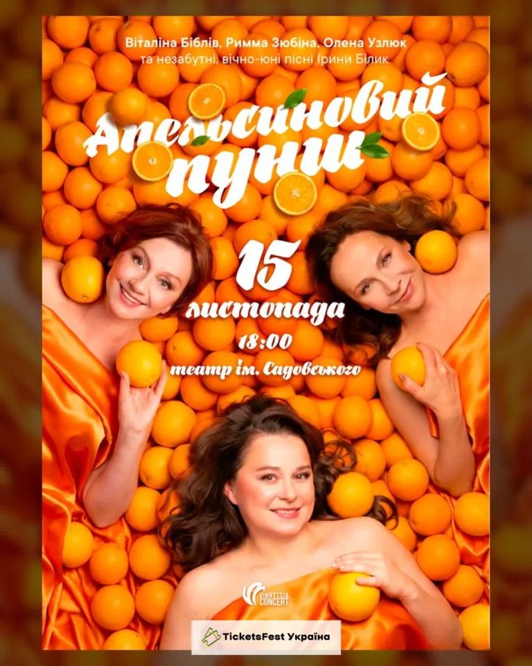 «Апельсиновий Пунш»