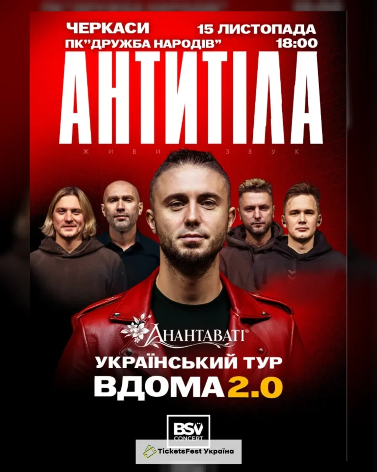 АНТИТІЛА. Вдома 2.0