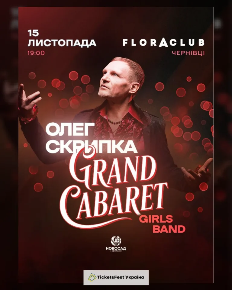 Олег Скрипка & Grand CABARET Girls Band