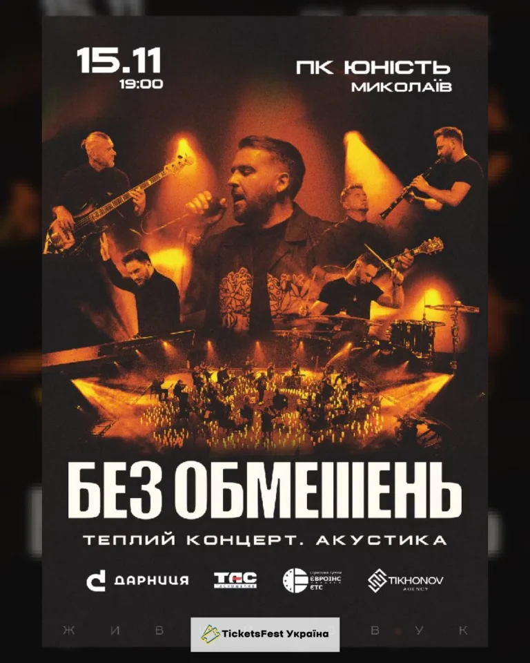 БЕЗ ОБМЕЖЕНЬ. Теплий концерт. Акустика