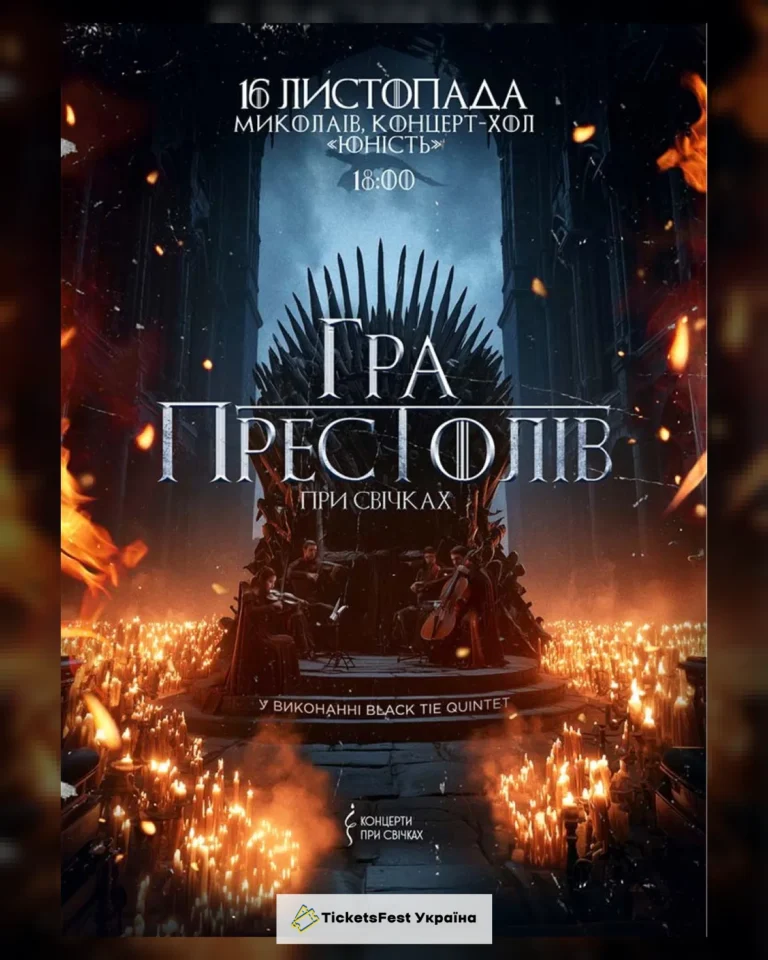 Гра престолів при свічках