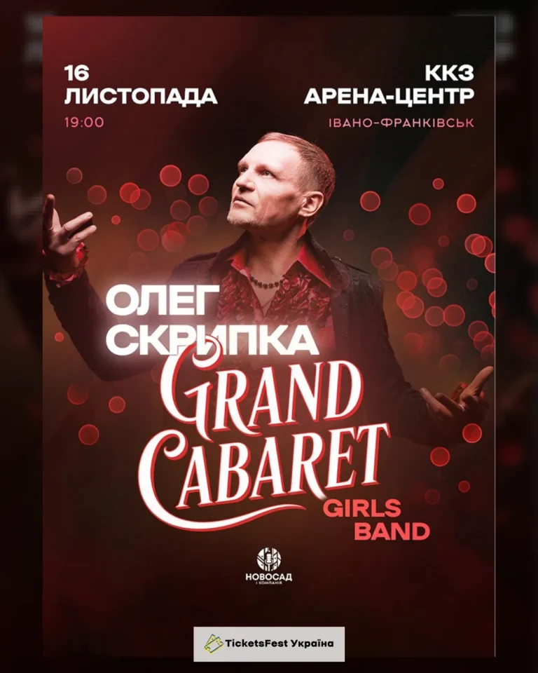 Олег Скрипка & Grand CABARET Girls Band