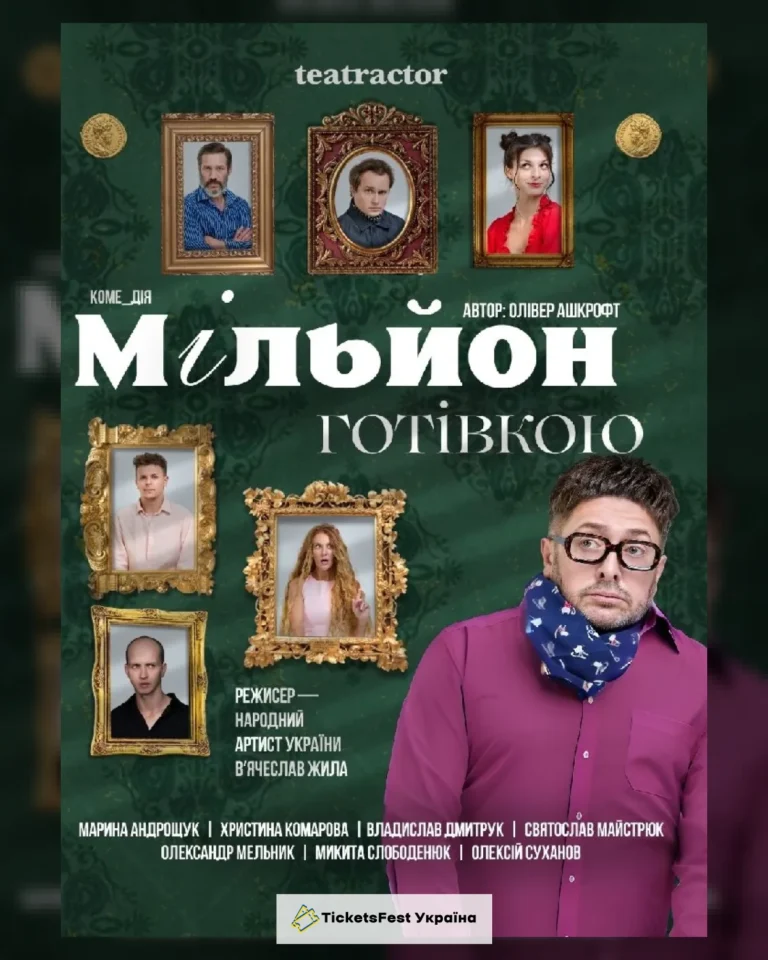 «Мільйон готівкою» (Театр Актор)