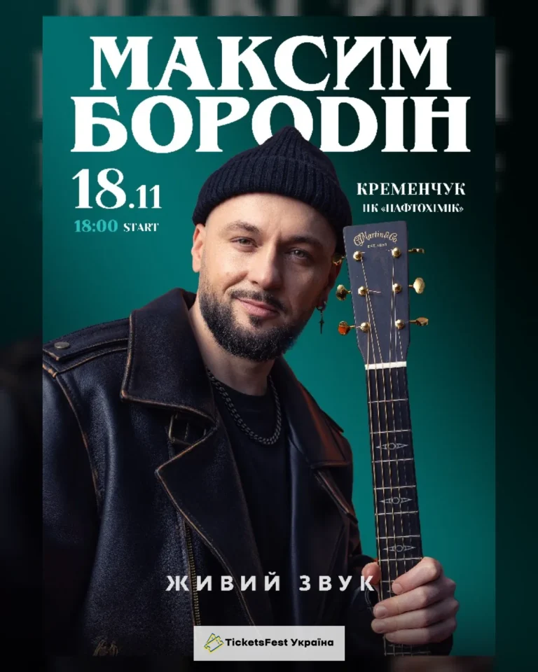 Максим Бородін