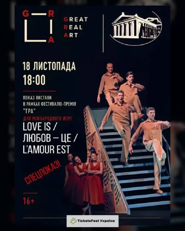 Love is / Любов – це / L'amour est Спецпоказ