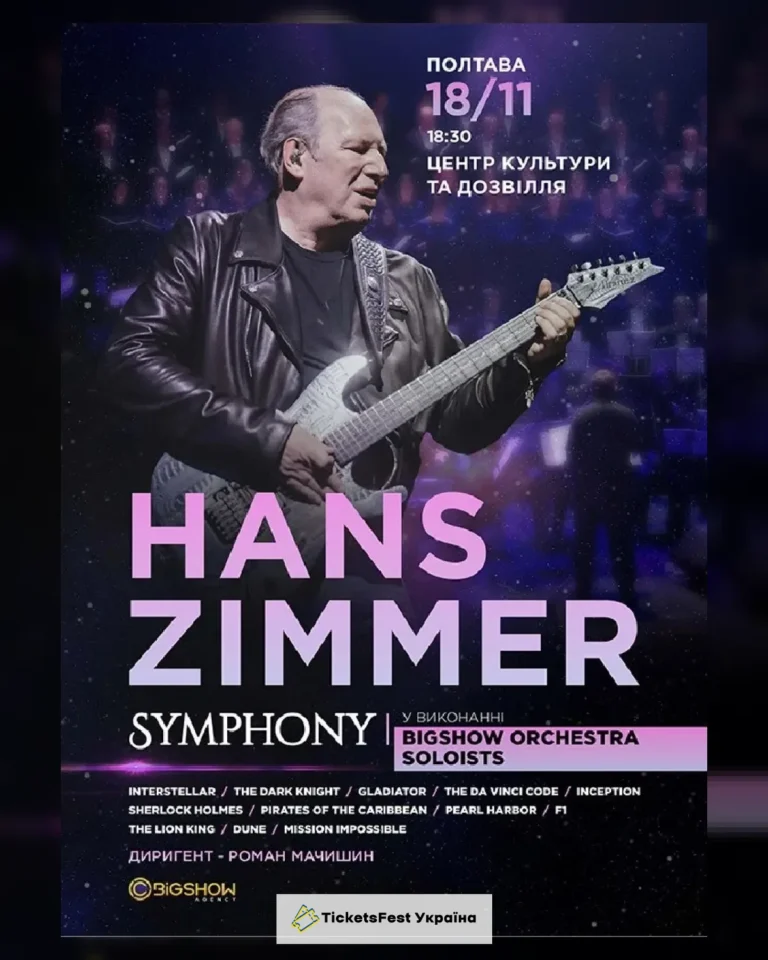 Hans Zimmer Symphony. Полтава