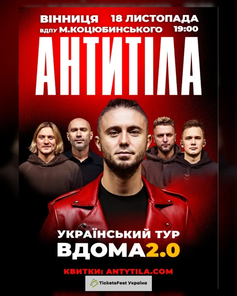 АНТИТІЛА. Вдома 2.0