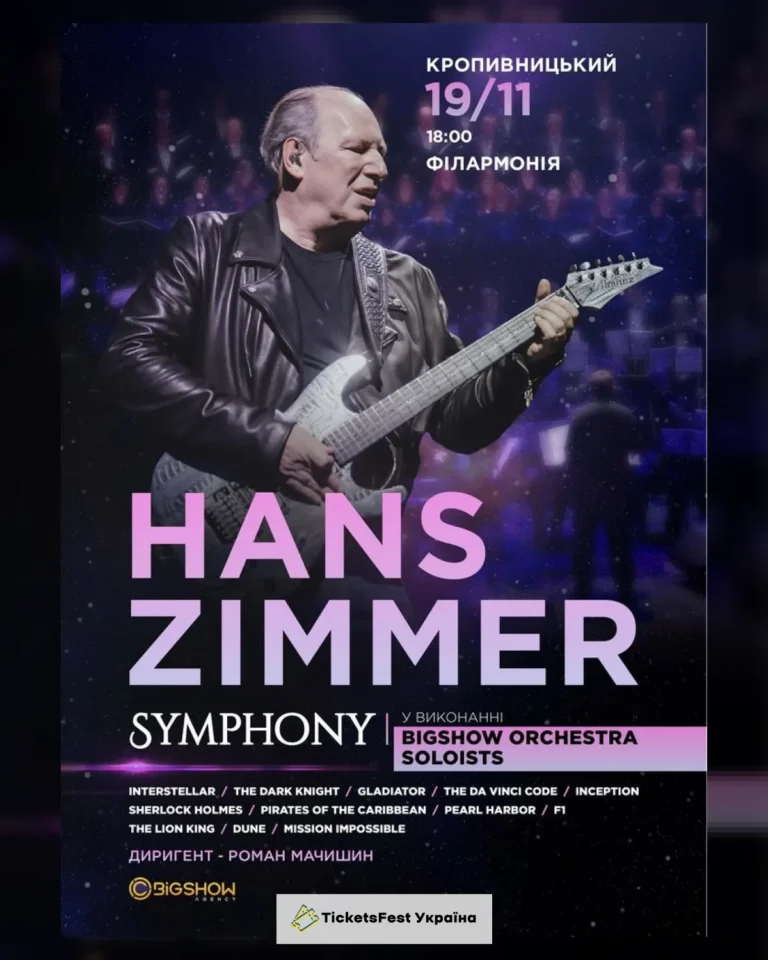 Hans Zimmer Symphony. Кропивницький