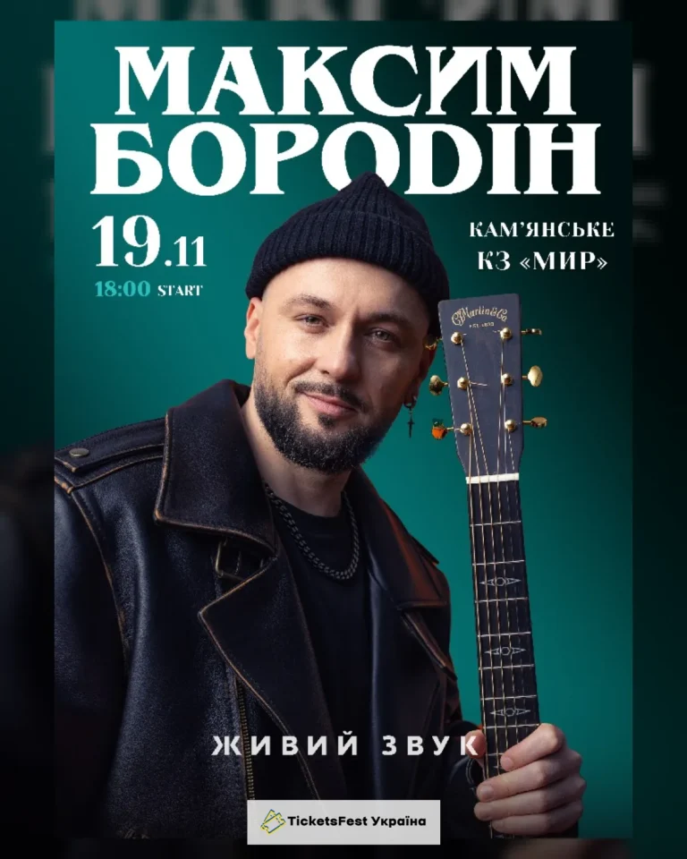 Максим Бородін