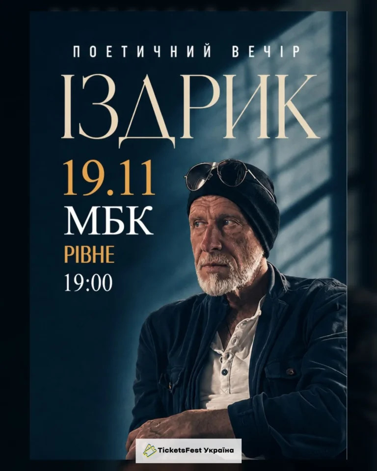 "ІЗДРИК" ПОЕТИЧНИЙ ВЕЧІР (Рівне)