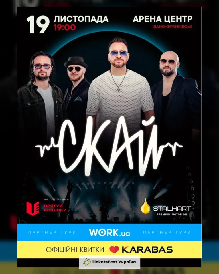 СКАЙ. 25 років на сцені