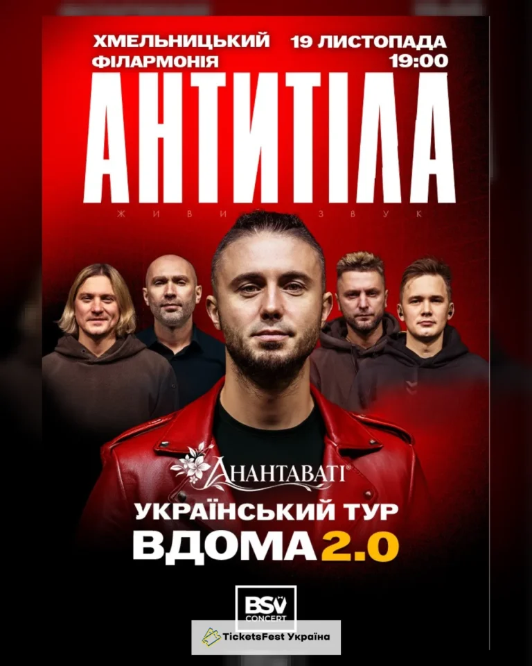 АНТИТІЛА. Вдома 2.0