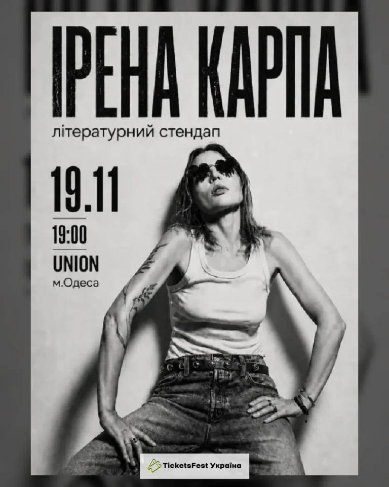 Ірена Карпа. Літературний стендап (Одеса)