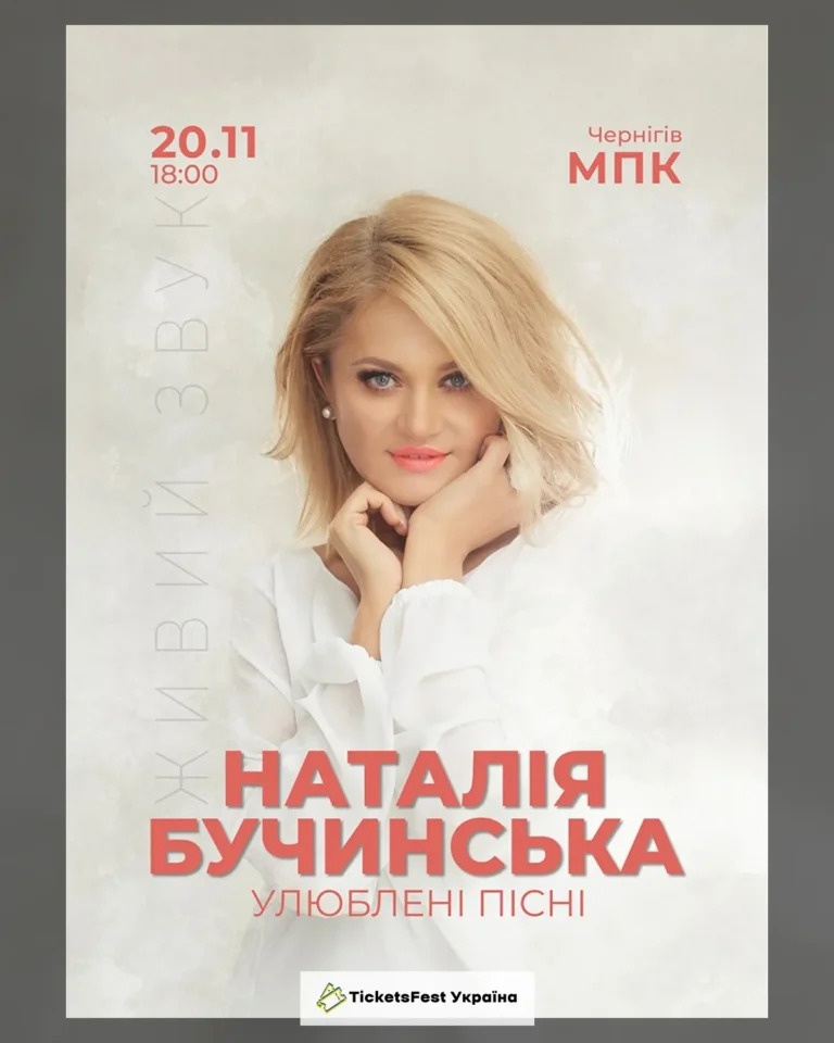 Наталія Бучинська