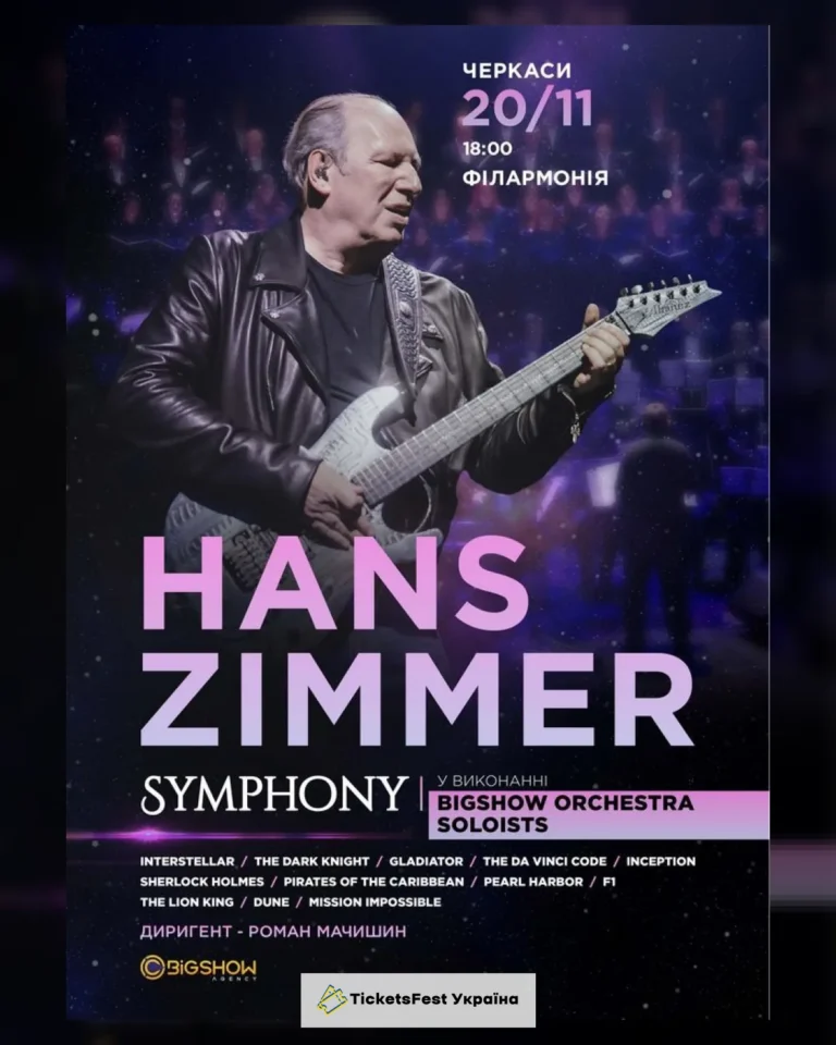Hans Zimmer Symphony. Черкаси