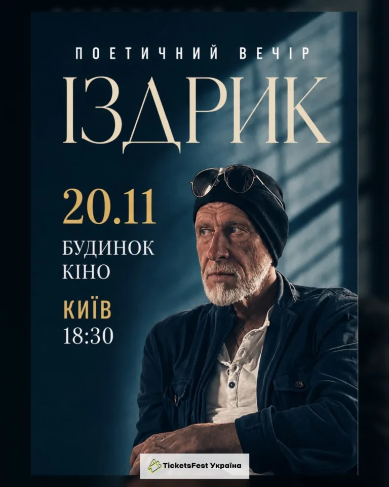 "ІЗДРИК" ПОЕТИЧНИЙ ВЕЧІР (Київ)