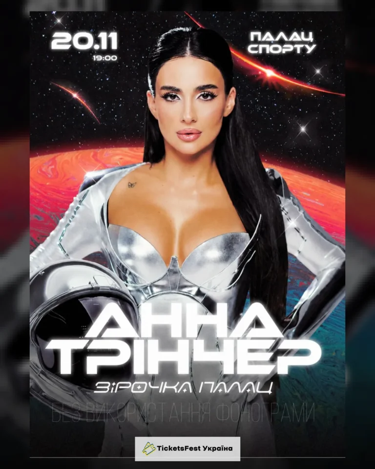 Анна Трінчер