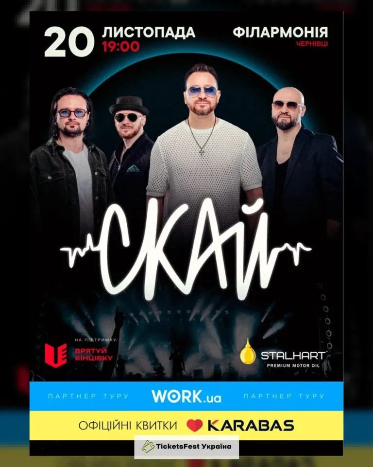 СКАЙ. 25 років на сцені