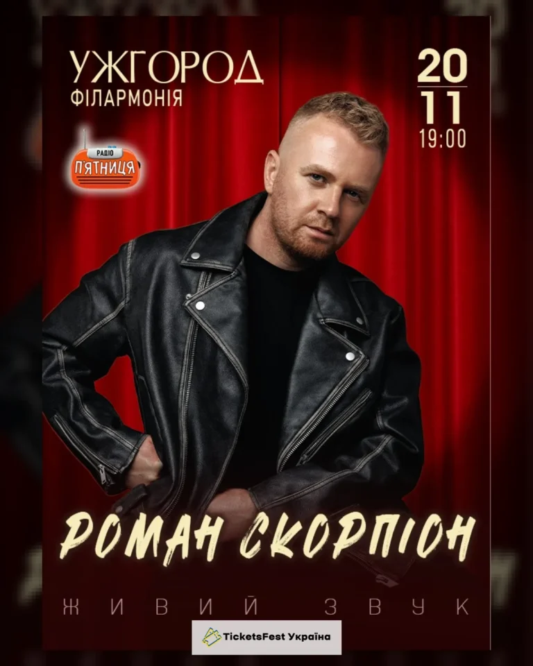 Роман Скорпіон