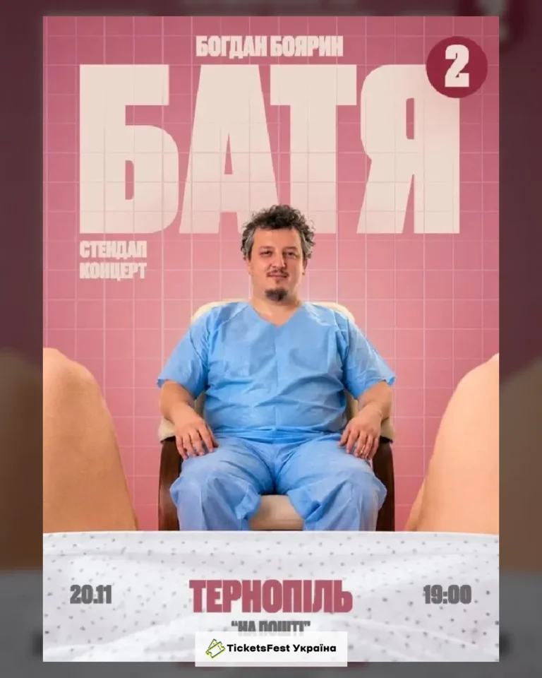 Тернопіль  Батя 2 Сольний Стендап Концерт